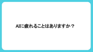 AIに疲れること ありますか？
 