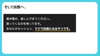 そして伝説へ...
 