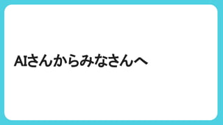 AIさんからみなさんへ
 