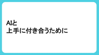 AIと
上手に付き合うために
 