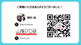 ご清聴いただきありがとうございました！
@akira_okason
岡村 旭
@sanin_pd
 
