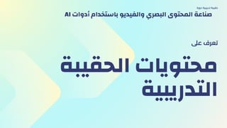 ‫اﻟﺤﻘﻴﺒﺔ‬ ‫ﻣﺤﺘﻮﻳﺎت‬
‫اﻟﺘﺪرﻳﺒﻴﺔ‬
‫ﻋىل‬ ‫ﺗﻌﺮف‬
‫دورة‬ ‫ﺗﺪرﻳﺒﻴة‬ ‫ﺣﻘﻴﺒﺔ‬
AI ‫أدوات‬ ‫ﺑﺎﺳﺘﺨﺪام‬ ‫واﻟﻔﻴﺪﻳﻮ‬ ‫اﻟﺒﺼﺮي‬ ‫اﻟﻤﺤﺘﻮى‬ ‫ﺻﻨﺎﻋﺔ‬
 