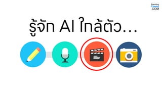 รู้จัก AI ใกล้ตัว…
 