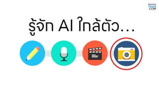รู้จัก AI ใกล้ตัว…
 