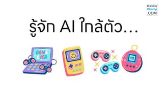 รู้จัก AI ใกล้ตัว…
 