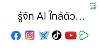 รู้จัก AI ใกล้ตัว…
 