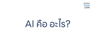 AI คือ อะไร?
 