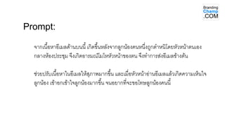 จากเนื้อหาอีเมลด้านบนนี้เกิดขึ้นหลังจากลูกน้องคนหนึ่งถูกตาหนิโดยหัวหน้าตนเอง
กลางห้องประชุม จึงเกิดอารมณ์โมโหหัวหน้าของตน จึงทาการส่งอีเมลข้างต้น
ช่วยปรับเนื้อหาในอีเมลให้สุภาพมากขึ้น และเมื่อหัวหน้าอ่านอีเมลแล้วเกิดความเห็นใจ
ลูกน้อง เข้าอกเข้าใจลูกน้องมากขึ้น จนอยากที่จะขอโทษลูกน้องคนนี้
Prompt:
 