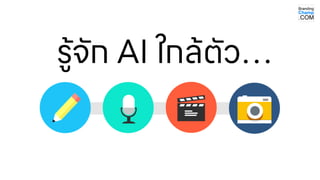 รู้จัก AI ใกล้ตัว…
 