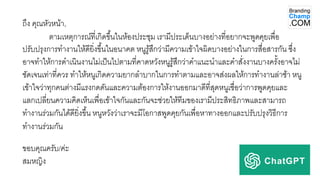 ถึง คุณหัวหน้า,
ตามเหตุการณ์ที่เกิดขึ้นในห้องประชุม เรามีประเด็นบางอย่างที่อยากจะพูดคุยเพื่อ
ปรับปรุงการทางานให้ดียิ่งขึ้นในอนาคต หนูรู้สึกว่ามีความเข้าใจผิดบางอย่างในการสื่อสารกัน ซึ่ง
อาจทาให้การดาเนินงานไม่เป็นไปตามที่คาดหวังหนูรู้สึกว่าคาแนะนาและคาสั่งงานบางครั้งอาจไม่
ชัดเจนเท่าที่ควร ทาให้หนูเกิดความยากลาบากในการทาตามและอาจส่งผลให้การทางานล่าช้า หนู
เข้าใจว่าทุกคนต่างมีแรงกดดันและความต้องการให้งานออกมาดีที่สุดหนูเชื่อว่าการพูดคุยและ
แลกเปลี่ยนความคิดเห็นเพื่อเข้าใจกันและกันจะช่วยให้ทีมของเรามีประสิทธิภาพและสามารถ
ทางานร่วมกันได้ดียิ่งขึ้น หนูหวังว่าเราจะมีโอกาสพูดคุยกันเพื่อหาทางออกและปรับปรุงวิธีการ
ทางานร่วมกัน
ขอบคุณครับ/ค่ะ
สมหญิง
 