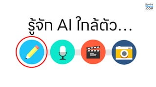 รู้จัก AI ใกล้ตัว…
 