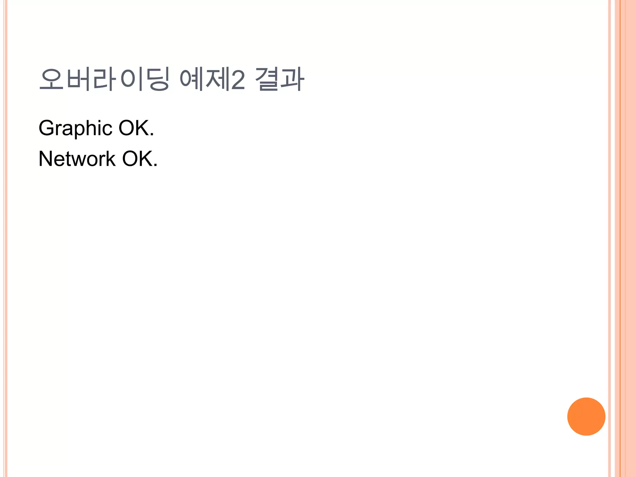 오버라이딩 예제2 결과
Graphic OK.
Network OK.
 