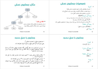 ‫ﻣﺜﺎل‬‫ﻋﻤﻘ‬ ‫ﺟﺴﺘﺠﻮي‬ ‫ﻣﺜﺎل‬‫ﻋﻤﻘ‬ ‫ﺟﺴﺘﺠﻮي‬ ‫ﻣﺜﺎل‬:‫ﻋﻤﻘﻲ‬ ‫ﺟﺴﺘﺠﻮي‬ ‫ﻣﺜﺎل‬:‫ﻋﻤﻘﻲ‬ ‫ﺟﺴﺘﺠﻮي‬
Arad
Zerind Sibiu Timisoara
Arad Oradea
••‫ﭘﺎﻳﺎن‬ ‫ﺑﻲ‬ ‫ﺣﻠﻘﻪ‬!
Arad Oradea
‫ﺑﺪون‬ ‫و‬ ‫ﻣﺤﺪود‬ ‫ﺣﺎﻟﺖ‬ ‫ﻓﻀﺎي‬ ‫ﺑﻪ‬ ‫ﻧﻴﺎز‬ ‫ﺟﺴﺘﺠﻮ‬ ‫اﻳﻦ‬ ‫در‬
،‫دارﻳﻢ‬ ‫ﭼﺮﺧﻪ‬‫ﺷﻮﻧﺪ‬ ‫ﭼﻚ‬ ‫ﺗﻜﺮاري‬ ‫ﺣﺎﻻت‬ ‫ﺑﺎﻳﺪ‬ ‫ﻳﺎ‬.
Zerind Sibiu Timisoara
‫رﻳﻢ‬ ‫ﭼﺮ‬‫ﻮ‬ ‫ﭼ‬ ‫ري‬ ‫ﺮ‬ ‫ﻳ‬ ‫ﺑ‬ ‫ﻳ‬
N.Razavi- AI course-2005 49
‫ﻋﻤﻘﻲ‬ ‫ﺟﺴﺘﺠﻮي‬ ‫ﺧﺼﻮﺻﻴﺎت‬‫ﻋﻤﻘﻲ‬ ‫ﺟﺴﺘﺠﻮي‬ ‫ﺧﺼﻮﺻﻴﺎت‬‫ﻋﻤﻘﻲ‬ ‫ﺟﺴﺘﺠﻮي‬ ‫ﺧﺼﻮﺻﻴﺎت‬‫ﻋﻤﻘﻲ‬ ‫ﺟﺴﺘﺠﻮي‬ ‫ﺧﺼﻮﺻﻴﺎت‬
••‫ﻛﺎﻣﻞ‬‫؟‬‫؟‬
–‫ﺧﻴﺮ‬)‫در‬‫ﻓﻀﺎﻫﺎي‬‫ﺣﺎﻟﺖ‬‫ﺑﺎ‬‫ﻋﻤﻖ‬،‫ﻧﺎﻣﺤﺪود‬‫داراي‬‫ﺣﻠﻘﻪ‬(
–‫ﺑﺮاي‬‫اﺟﺘﻨﺎب‬‫از‬‫ﺣﺎﻻت‬‫ﺗﻜﺮاي‬‫در‬‫ﻃﻮل‬،‫ﻣﺴﻴﺮ‬‫ﻧﻴﺎز‬‫ﺑﻪ‬‫اﺻﻼح‬‫دارد‬. ‫ي‬ ‫ﺑﺮ‬‫ب‬ ‫ﺟ‬‫ز‬‫ي‬ ‫ﺮ‬‫ر‬‫ﻮ‬‫ﻴﺮ‬‫ز‬ ‫ﻴ‬‫ﺑ‬‫ح‬‫ر‬
–،‫ﺑﻨﺎﺑﺮاﻳﻦ‬‫در‬‫ﻓﻀﺎي‬‫ﺣﺎﻟﺖ‬‫ﻣﺤﺪود‬‫ﻛﺎﻣﻞ‬‫اﺳﺖ‬.
•‫ﺪﮔ‬‫ﺎﻧ‬ ‫ز‬‫؟‬‫؟‬O( bm) •‫ﭘﻴﭽﻴﺪﮔﻲ‬‫زﻣﺎﻧﻲ‬‫؟‬‫؟‬O( bm)
–‫در‬‫ﺑﺪﺗﺮﻳﻦ‬‫ﺣﺎﻟﺖ‬‫ﺗﻤﺎم‬‫ﮔﺮه‬‫ﻫﺎي‬‫درﺧﺖ‬‫ﺟﺴﺘﺠﻮ‬‫ﺗﻮﻟﻴﺪ‬‫ﻣﻲ‬‫ﺷﻮﻧﺪ‬
‫ﮔ‬ –‫اﮔﺮ‬m‫ﺧﻴﻠﻲ‬‫ﺑﻴﺸﺘﺮ‬‫از‬d،‫ﺑﺎﺷﺪ‬‫ﺑﺴﻴﺎر‬‫زﻳﺎد‬
–‫اﮔﺮ‬‫ﺗﻌﺪاد‬‫راه‬‫ﺣﻞ‬‫ﻫﺎ‬‫زﻳﺎد‬،‫ﺑﺎﺷﺪ‬‫ﻣﻲ‬‫ﺗﻮاﻧﺪ‬‫ﺑﺴﻴﺎر‬‫ﺳﺮﻳﻌﺘﺮ‬‫از‬‫ﺟﺴﺘﺠﻮي‬‫ﺳﻄﺤﻲ‬‫ﺑﺎﺷﺪ‬
•‫ﭘﻴﭽﻴﺪﮔﻲ‬‫ﺣﺎﻓﻈﻪ‬‫؟‬
O( bm)،‫ﻪ‬‫ت‬ ‫ﺻ‬‫ﺧﻄ‬! –O( bm)،‫ﺑﻪ‬‫ﺻﻮرت‬‫ﺧﻄﻲ‬!
•‫ﺑﻬﻴﻨﻪ‬‫؟‬‫؟‬‫ﺧﻴﺮ‬
N.Razavi- AI course-2005 50
‫ﻣﺤﺪود‬ ‫ﻋﻤﻖ‬ ‫ﺑﺎ‬ ‫ﺟﺴﺘﺠﻮي‬‫ﻣﺤﺪود‬ ‫ﻋﻤﻖ‬ ‫ﺑﺎ‬ ‫ﺟﺴﺘﺠﻮي‬‫و‬ ‫ﻖ‬ ‫ﺑ‬ ‫ﺠﻮي‬ ‫ﺟ‬‫و‬ ‫ﻖ‬ ‫ﺑ‬ ‫ﺠﻮي‬ ‫ﺟ‬
=‫ﺟﺴﺘﺠﻮي‬‫ﻋﻤﻘﻲ‬‫ﺑﺎ‬‫ﻣﺤﺪوده‬‫ﻋﻤﻘﻲ‬l
،‫ﻳﻌﻨﻲ‬‫ﻓﺮزﻧﺪان‬‫ﮔﺮه‬‫ﻫﺎي‬‫واﻗﻊ‬‫در‬‫ﻋﻤﻖ‬l‫ﺗﻮﻟﻴﺪ‬‫ﻧﺨﻮاﻫﻨﺪ‬‫ﺷﺪ‬.
•‫در‬‫اﻳﻦ‬‫اﺳﺘﺮاﺗﮋي‬‫ﺑﺎ‬‫در‬‫ﻧﻈﺮ‬‫ﮔﺮﻓﺘﻦ‬‫ﻳﻚ‬‫ﻣﺤﺪوده‬‫ﻋﻤﻘﻲ‬‫ﻣﺎﻧﻨﺪ‬l‫از‬‫ﺑﻪ‬‫دام‬
‫اﻓﺘﺎدن‬‫ﺟﺴﺘﺠﻮي‬‫ﻋﻤﻘﻲ‬‫در‬‫ﻳﻚ‬‫ﺣﻠﻘﻪ‬‫ﺑﻲ‬‫ﭘﺎﻳﺎن‬‫ﺟﻠﻮﮔﻴﺮي‬‫ﻣﻲ‬‫ﺷﻮد‬.)‫ﺑﺮش‬ ‫ﻮ‬‫ﻲ‬‫ر‬‫ﻳ‬‫ﺑﻲ‬‫ﻳ‬ ‫ﭘ‬‫ﻴﺮ‬ ‫ﻮ‬‫ﻲ‬‫ﻮ‬‫ﺑﺮش‬
‫روي‬‫درﺧﺖ‬‫ﺟﺴﺘﺠﻮ‬(
•‫ﻣﺜﻼ‬‫در‬‫ﻧﻘﺸﻪ‬‫روﻣﺎﻧﻲ‬‫ﭼﻮن‬20‫ﺷﻬﺮ‬‫وﺟﻮد‬‫دارد‬‫ﺑﻨﺎﺑﺮاﻳﻦ‬‫ﻃﻮل‬‫راه‬‫ﺣﻞ‬‫ﺑﺎﻳﺪ‬
‫ﺣﺪاﻛﺜﺮ‬19‫ﺑﺎﺷﺪ‬. ‫ﺮ‬‫ﺑ‬
•‫ﺑﻨﺎﺑﺮاﻳﻦ‬‫ﻫﻴﭻ‬‫وﻗﺖ‬‫ﮔﺮه‬‫اي‬‫ﺑﺎ‬‫ﻋﻤﻖ‬‫ﺑﻴﺶ‬‫از‬19‫ﺑﺮرﺳﻲ‬‫ﻧﺨﻮاﻫﺪ‬‫ﺷﺪ‬.
•‫اﮔ‬‫در‬‫ﻣﺤﺪوده‬‫ﻘ‬ ‫ﻋ‬l‫راه‬‫ﺣﻠ‬‫وﺟﻮد‬‫داﺷﺘﻪ‬،‫ﺑﺎﺷﺪ‬‫ه‬ ‫ﺑﺎﻻﺧ‬‫ﺪا‬ ‫ﭘ‬‫ﺧﻮاﻫﺪ‬ ‫اﮔﺮ‬‫در‬‫ﻣﺤﺪوده‬‫ﻋﻤﻘﻲ‬l‫راه‬‫ﺣﻠﻲ‬‫وﺟﻮد‬‫داﺷﺘﻪ‬،‫ﺑﺎﺷﺪ‬‫ﺑﺎﻻﺧﺮه‬‫ﭘﻴﺪا‬‫ﺧﻮاﻫﺪ‬
،‫ﺷﺪ‬‫اﻣﺎ‬‫ﻫﻴﭻ‬‫ﺗﻀﻤﻴﻨﻲ‬‫ﺑﺮاي‬‫ﻳﺎﻓﺘﻦ‬‫راه‬‫ﺣﻞ‬‫ﺑﻬﻴﻨﻪ‬‫وﺟﻮد‬‫ﻧﺪارد‬.
N.Razavi- AI course-2005 51
‫ﻣﺤﺪود‬ ‫ﻋﻤﻖ‬ ‫ﺑﺎ‬ ‫ﺟﺴﺘﺠﻮي‬‫ﻣﺤﺪود‬ ‫ﻋﻤﻖ‬ ‫ﺑﺎ‬ ‫ﺟﺴﺘﺠﻮي‬‫و‬ ‫ﻖ‬ ‫ﺑ‬ ‫ﺠﻮي‬ ‫ﺟ‬‫و‬ ‫ﻖ‬ ‫ﺑ‬ ‫ﺠﻮي‬ ‫ﺟ‬
•‫ﻛﺎﻣﻞ؟‬‫ﻛﺎﻣﻞ؟‬
–‫ﺑﻠﻪ‬)‫اﮔﺮ‬l ≥ d(
•‫ﭘﻴﭽﻴﺪﮔﻲ‬‫زﻣﺎﻧﻲ؟‬
O(bl) –O(bl)
•‫ﺪﮔ‬‫؟‬ ‫ﺎﻓﻈ‬ •‫ﭘﻴﭽﻴﺪﮔﻲ‬‫ﺣﺎﻓﻈﻪ؟‬
–O(bl)
•‫ﺑﻬﻴﻨﻪ؟‬
–‫ﺧﻴﺮ‬
N.Razavi- AI course-2005 52
 