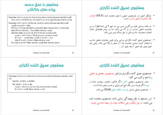 ‫ﻣﺤﺪود‬ ‫ﻋﻤﻖ‬ ‫ﺑﺎ‬ ‫ﺟﺴﺘﺠﻮي‬‫ﻣﺤﺪود‬ ‫ﻋﻤﻖ‬ ‫ﺑﺎ‬ ‫ﺟﺴﺘﺠﻮي‬
‫ﺑﺎزﮔﺸﺘﻲ‬ ‫ﺳﺎزي‬ ‫ﭘﻴﺎده‬‫ﺑﺎزﮔﺸﺘﻲ‬ ‫ﺳﺎزي‬ ‫ﭘﻴﺎده‬
N.Razavi- AI course-2005 53
‫ﺗﻜﺮاري‬ ‫ﻛﻨﻨﺪه‬ ‫ﻋﻤﻴﻖ‬ ‫ﺟﺴﺘﺠﻮي‬‫ﺗﻜﺮاري‬ ‫ﻛﻨﻨﺪه‬ ‫ﻋﻤﻴﻖ‬ ‫ﺟﺴﺘﺠﻮي‬‫ﺗﻜﺮاري‬ ‫ﻛﻨﻨﺪه‬ ‫ﻋﻤﻴﻖ‬ ‫ﺟﺴﺘﺠﻮي‬‫ﺗﻜﺮاري‬ ‫ﻛﻨﻨﺪه‬ ‫ﻋﻤﻴﻖ‬ ‫ﺟﺴﺘﺠﻮي‬
•‫ﻣﺸﻜﻞ‬‫اﺻﻠﻲ‬‫در‬‫ﺟﺴﺘﺠﻮي‬‫ﻋﻤﻘﻲ‬‫ﺑﺎ‬‫ﻋﻤﻖ‬‫ﻣﺤﺪود‬‫ﺷﺪه‬(DLS)‫اﻧﺘﺨﺎب‬
‫ﻳﻚ‬‫ﻣﺤﺪوده‬‫ﻋﻤﻘﻲ‬‫ﻣﻨﺎﺳﺐ‬‫اﺳﺖ‬. ‫ﻳ‬‫و‬‫ﻲ‬‫ﺐ‬
•‫ﻧﻘﺸ‬‫ﺎﻧ‬‫ل‬ ‫ﻃ‬‫ﮔ‬‫ﺷ‬9‫ﺎﺷﺪ‬)‫ﻗﻄ‬(‫ا‬ •‫در‬‫ﻧﻘﺸﻪ‬‫روﻣﺎﻧﻲ‬‫ﻃﻮل‬‫ﺑﺰرﮔﺘﺮﻳﻦ‬‫ﻣﺴﻴﺮ‬‫ﺑﻴﻦ‬‫دو‬‫ﺷﻬﺮ‬9‫ﻣﻲ‬‫ﺑﺎﺷﺪ‬)‫ﻗﻄﺮ‬(،‫و‬‫اﻳﻦ‬
‫ﻣﺤﺪوده‬‫ﻋﻤﻘﻲ‬‫ﻣﻨﺎﺳﺐ‬‫ﺗﺮ‬‫از‬19‫ﻣﻲ‬‫ﺑﺎﺷﺪ‬.‫اﻣﺎ‬‫در‬‫ﺑﻴﺸﺘﺮ‬‫ﻓﻀﺎﻫﺎي‬‫ﺣﺎﻟﺖ‬
‫ﺨﺎ‬ ‫اﻧ‬‫ﺪ‬‫ﺎ‬‫ﻞ‬ ‫ﻗ‬‫از‬‫ﻞ‬‫ﺄﻟ‬‫ﻧ‬‫ﺎﺷﺪ‬ ‫اﻧﺘﺨﺎب‬‫ﻣﺤﺪوده‬‫ﻣﻨﺎﺳﺐ‬‫ﻗﺒﻞ‬‫از‬‫ﺣﻞ‬‫ﻣﺴﺄﻟﻪ‬‫ﻣﻴﺴﺮ‬‫ﻧﻤﻲ‬‫ﺑﺎﺷﺪ‬.
•‫ﺟﺴﺘﺠﻮي‬‫ﻋﻤﻴﻖ‬‫ﻛﻨﻨﺪه‬‫ﺗﻜﺮاري‬‫روﺷﻲ‬‫ﺑﺮاي‬‫ﺗﻌﻴﻴﻦ‬‫ﻣﺤﺪوده‬‫ﻋﻤﻘﻲ‬‫ﻣﻨﺎﺳﺐ‬
‫ﺑﺎ‬‫اﻣﺘﺤﺎن‬‫ﻛﺮدن‬‫ﺗﻤﺎﻣﻲ‬‫ﻣﺤﺪوده‬‫ﻫﺎ‬)‫از‬‫ﺻﻔﺮ‬‫ﺑﻪ‬‫ﺑﺎﻻ‬(‫ﻣﻲ‬‫ﺑﺎﺷﺪ‬.‫ﻳﻌﻨﻲ‬‫اول‬ ‫ﺑ‬‫ﺮ‬‫ﻲ‬‫و‬‫ز‬‫ﺮ‬‫ﺑ‬‫ﺑ‬‫ﻲ‬‫ﺑ‬‫ﻲ‬ ‫ﻳ‬‫و‬
‫ﻋﻤﻖ‬،‫ﺻﻔﺮ‬‫ﺑﻌﺪ‬‫ﻋﻤﻖ‬1،‫ﺑﻌﺪ‬‫ﻋﻤﻖ‬2‫و‬...
N.Razavi- AI course-2005 54
‫ﺗﻜﺮاري‬ ‫ﻛﻨﻨﺪه‬ ‫ﻋﻤﻴﻖ‬ ‫ﺟﺴﺘﺠﻮي‬‫ﺗﻜﺮاري‬ ‫ﻛﻨﻨﺪه‬ ‫ﻋﻤﻴﻖ‬ ‫ﺟﺴﺘﺠﻮي‬‫ﺗﻜﺮاري‬ ‫ﻛﻨﻨﺪه‬ ‫ﻋﻤﻴﻖ‬ ‫ﺟﺴﺘﺠﻮي‬‫ﺗﻜﺮاري‬ ‫ﻛﻨﻨﺪه‬ ‫ﻋﻤﻴﻖ‬ ‫ﺟﺴﺘﺠﻮي‬
N.Razavi- AI course-2005 55
‫ﺗﻜﺮاري‬ ‫ﻛﻨﻨﺪه‬ ‫ﻋﻤﻴﻖ‬ ‫ﺟﺴﺘﺠﻮي‬‫ﺗﻜﺮاري‬ ‫ﻛﻨﻨﺪه‬ ‫ﻋﻤﻴﻖ‬ ‫ﺟﺴﺘﺠﻮي‬‫ﺗﻜﺮاري‬ ‫ﻛﻨﻨﺪه‬ ‫ﻋﻤﻴﻖ‬ ‫ﺟﺴﺘﺠﻮي‬‫ﺗﻜﺮاري‬ ‫ﻛﻨﻨﺪه‬ ‫ﻋﻤﻴﻖ‬ ‫ﺟﺴﺘﺠﻮي‬
•‫ﺟﺴﺘﺠﻮي‬‫ﻋﻤﻴﻖ‬‫ﻛﻨﻨﺪه‬‫ﺗﻜﺮاري‬‫ﻣﺰاﻳﺎي‬‫ﺟﺴﺘﺠﻮي‬‫ﺳﻄﺤﻲ‬‫و‬‫ﻋﻤﻘﻲ‬
‫ا‬‫ﺎ‬‫ﻛ‬ ‫ﺗ‬‫ﻛﻨﺪ‬: ‫را‬‫ﺑﺎ‬‫ﻫﻢ‬‫ﺗﺮﻛﻴﺐ‬‫ﻣﻲ‬‫ﻛﻨﺪ‬:
–‫ﻣﺎﻧﻨﺪ‬‫ﺟﺴﺘﺠﻮي‬‫ﺳﻄﺤﻲ‬‫ﻛﺎﻣﻞ‬)‫اﮔﺮ‬‫ﻓﺎﻛﺘﻮر‬‫اﻧﺸﻌﺎب‬‫ﻣﺤﺪود‬‫ﺑﺎﺷﺪ‬(‫و‬ ‫ﻲ‬‫ﻞ‬‫ﺮ‬‫ب‬
‫ﺑﻬﻴﻨﻪ‬)‫اﮔﺮ‬‫ﻫﺰﻳﻨﻪ‬‫ﻣﺴﻴﺮ‬‫ﻳﻚ‬‫ﺗﺎﺑﻊ‬‫ﻏﻴﺮ‬‫ﻧﺰوﻟﻲ‬‫ﺑﺮﺣﺴﺐ‬‫ﻋﻤﻖ‬‫ﺑﺎﺷﺪ‬(‫اﺳﺖ‬.
‫ﺘ‬‫ﻘ‬‫ا‬ ‫ا‬‫ف‬‫ﺎﻓﻈﻪ‬‫ﺧﻄ‬O(bd)‫ﺎﺷﺪ‬ –‫ﺟﺴﺘﺠﻮي‬‫ﻋﻤﻘﻲ‬‫داراي‬‫ﻣﺼﺮف‬‫ﺣﺎﻓﻈﻪ‬‫ﺧﻄﻲ‬O(bd)‫ﻣﻲ‬‫ﺑﺎﺷﺪ‬.
•‫اﻳﻦ‬‫ﺟﺴﺘﺠﻮ‬‫از‬‫ﻧﻈﺮ‬‫ﭘﻴﭽﻴﺪﮔﻲ‬‫زﻣﺎﻧﻲ‬‫ﻣﺎﻧﻨﺪ‬‫ﺟﺴﺘﺠﻮي‬‫ﻣﺤﺪود‬‫ﺷﺪه‬
‫ﻜ‬‫ﻻ‬‫ﻂ‬ ‫ﻣﻲ‬،‫ﺑﺎﺷﺪ‬‫ﺑﻪ‬‫ﺟﺰ‬‫اﻳﻨﻜﻪ‬‫ﺑﺮﺧﻲ‬‫ﺣﺎﻻت‬‫ﭼﻨﺪ‬‫ﺑﺎر‬‫ﺑﺴﻂ‬‫داده‬‫ﻣﻲ‬‫ﺷﻮﻧﺪ‬..
N.Razavi- AI course-2005 56
 