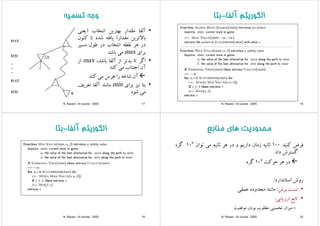 ‫ﺗﺴﻤﻴﻪ‬ ‫وﺟﻪ‬‫ﺗﺴﻤﻴﻪ‬ ‫وﺟﻪ‬
•‫آﻟﻔﺎ‬‫ﻣﻘﺪار‬‫ﺑﻬﺘﺮﻳﻦ‬‫اﻧﺘﺨﺎب‬)‫ﻳﻌﻨﻲ‬
‫ﻳﻦ‬ ‫ﺑﺎﻻﺗ‬‫ﻣﻘﺪار‬(‫ﻳﺎﻓﺘﻪ‬‫ﺷﺪه‬‫ﺗﺎ‬‫ﻛﻨﻮن‬ ‫ﺑﺎﻻﺗﺮﻳﻦ‬‫ﻣﻘﺪار‬(‫ﻳﺎﻓﺘﻪ‬‫ﺷﺪه‬‫ﺗﺎ‬‫ﻛﻨﻮن‬
‫در‬‫ﻫﺮ‬‫ﻧﻘﻄﻪ‬‫اﻧﺘﺨﺎب‬‫در‬‫ﻃﻮل‬‫ﻣﺴﻴﺮ‬
‫ا‬‫ﺎﺷ‬ ‫ﺑﺮاي‬max‫ﻣﻲ‬‫ﺑﺎﺷﺪ‬
•‫اﮔﺮ‬v‫ﺑﺪﺗﺮ‬‫از‬‫آﻟﻔﺎ‬،‫ﺑﺎﺷﺪ‬max‫از‬ ‫ﺮ‬‫ﺮ‬ ‫ﺑ‬‫ز‬‫ﺑ‬‫ز‬
‫آن‬‫اﺟﺘﻨﺎب‬‫ﻣﻲ‬‫ﻛﻨﺪ‬
‫آن‬‫ﺷﺎ‬‫ا‬‫ﻛ‬ ‫آن‬‫ﺷﺎﺧﻪ‬‫را‬‫ﻫﺮس‬‫ﻣﻲ‬‫ﻛﻨﺪ‬
•‫ﺑﺘﺎ‬‫ﻧﻴﺰ‬‫ﺑﺮاي‬min‫ﻣﺎﻧﻨﺪ‬‫آﻟﻔﺎ‬‫ﺗﻌﺮﻳﻒ‬ ‫ﺑ‬‫ﻴﺰ‬‫ي‬ ‫ﺑﺮ‬‫ﺮﻳ‬
‫ﻣﻲ‬‫ﺷﻮد‬
N. Razavi - AI course - 2005 17
‫آﻟﻔﺎ‬ ‫اﻟﮕﻮرﻳﺘﻢ‬‫ﺑﺘﺎ‬ ‫آﻟﻔﺎ‬ ‫اﻟﮕﻮرﻳﺘﻢ‬-‫ﺑﺘﺎ‬
N. Razavi - AI course - 2005 18
‫آﻟﻔﺎ‬ ‫اﻟﮕﻮرﻳﺘﻢ‬‫ﺑﺘﺎ‬ ‫آﻟﻔﺎ‬ ‫اﻟﮕﻮرﻳﺘﻢ‬-‫ﺑﺘﺎ‬
N. Razavi - AI course - 2005 19
‫ﻣﻨﺎﺑﻊ‬ ‫ﻫﺎي‬ ‫ﻣﺤﺪودﻳﺖ‬‫ﻣﻨﺎﺑﻊ‬ ‫ﻫﺎي‬ ‫ﻣﺤﺪودﻳﺖ‬
‫ﻓﺮض‬‫ﻛﻨﻴﺪ‬100‫ﺛﺎﻧﻴﻪ‬‫زﻣﺎن‬‫دارﻳﻢ‬‫و‬‫در‬‫ﻫﺮ‬‫ﺛﺎﻧﻴﻪ‬‫ﻣﻲ‬‫ﺗﻮان‬104‫ﮔﺮه‬
‫ش‬ ‫ﺘ‬ ‫ﮔ‬‫ا‬ ‫ﮔﺴﺘﺮش‬‫داد‬.
‫در‬‫ﻫﺮ‬‫ﺣﺮﻛﺖ‬106‫ﮔﺮه‬ ‫ر‬‫ﺮ‬‫ﺖ‬ ‫ﺮ‬1‫ﺮ‬
‫روش‬‫اﺳﺘﺎﻧﺪارد‬:
‫ش‬‫ﺎ‬‫ﻘ‬ •‫ﺗﺴﺖ‬‫ﺑﺮش‬:‫ﻣﺎﻧﻨﺪ‬‫ﻣﺤﺪوده‬‫ﻋﻤﻘﻲ‬
•‫ﺗﺎﺑﻊ‬‫ارزﻳﺎﺑﻲ‬: ‫ﺗﺎﺑﻊ‬‫ارزﻳﺎﺑﻲ‬:
=‫ﻣﻴﺰان‬‫ﺗﺨﻤﻴﻨﻲ‬‫ﻣﻄﻠﻮب‬‫ﺑﻮدن‬‫ﻣﻮﻗﻌﻴﺖ‬
N. Razavi - AI course - 2005 20
 