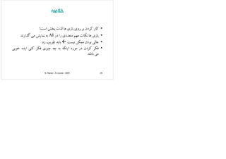‫ﺧﻼﺻﻪ‬‫ﺧﻼﺻﻪ‬
‫ﻛ‬‫ﻛ‬‫ﻟﺬ‬ •‫ﻛﺎر‬‫ﻛﺮدن‬‫ﺑﺮ‬‫روي‬‫ﺑﺎزي‬‫ﻫﺎ‬‫ﻟﺬت‬‫ﺑﺨﺶ‬‫اﺳﺖ‬!
•‫ﺑﺎزي‬‫ﻫﺎ‬‫ﻧﻜﺎت‬‫ﻣﻬ‬‫ﻣﺘﻌﺪدي‬‫را‬‫در‬AI‫ﺑﻪ‬‫ﺎﻳﺶ‬ ‫ﻧ‬‫ﻣ‬‫ﮔﺬارﻧﺪ‬ •‫ﺑﺎزي‬‫ﻫﺎ‬‫ﻧﻜﺎت‬‫ﻣﻬﻢ‬‫ﻣﺘﻌﺪدي‬‫را‬‫در‬AI‫ﺑﻪ‬‫ﻧﻤﺎﻳﺶ‬‫ﻣﻲ‬‫ﮔﺬارﻧﺪ‬
•‫ﻋﺎﻟﻲ‬‫ﺑﻮدن‬‫ﻣﻤﻜﻦ‬‫ﻧﻴﺴﺖ‬‫ﺑﺎﻳﺪ‬‫ﺗﻘﺮﻳﺐ‬‫زد‬ ‫ﻲ‬‫ﺑﻮ‬‫ﻦ‬‫ﻴ‬‫ﻳ‬ ‫ﺑ‬‫ﺮﻳﺐ‬
•‫ﻓﻜﺮ‬‫ﻛﺮدن‬‫در‬‫ﻣﻮرد‬‫اﻳﻨﻜﻪ‬‫ﺑﻪ‬‫ﭼﻪ‬‫ﭼﻴﺰي‬‫ﻓﻜﺮ‬‫ﻛﻨﻲ‬‫اﻳﺪه‬‫ﺧﻮﺑﻲ‬
‫ﺎﺷ‬ ‫ﻣﻲ‬‫ﺑﺎﺷﺪ‬
N. Razavi - AI course - 2005 29
 