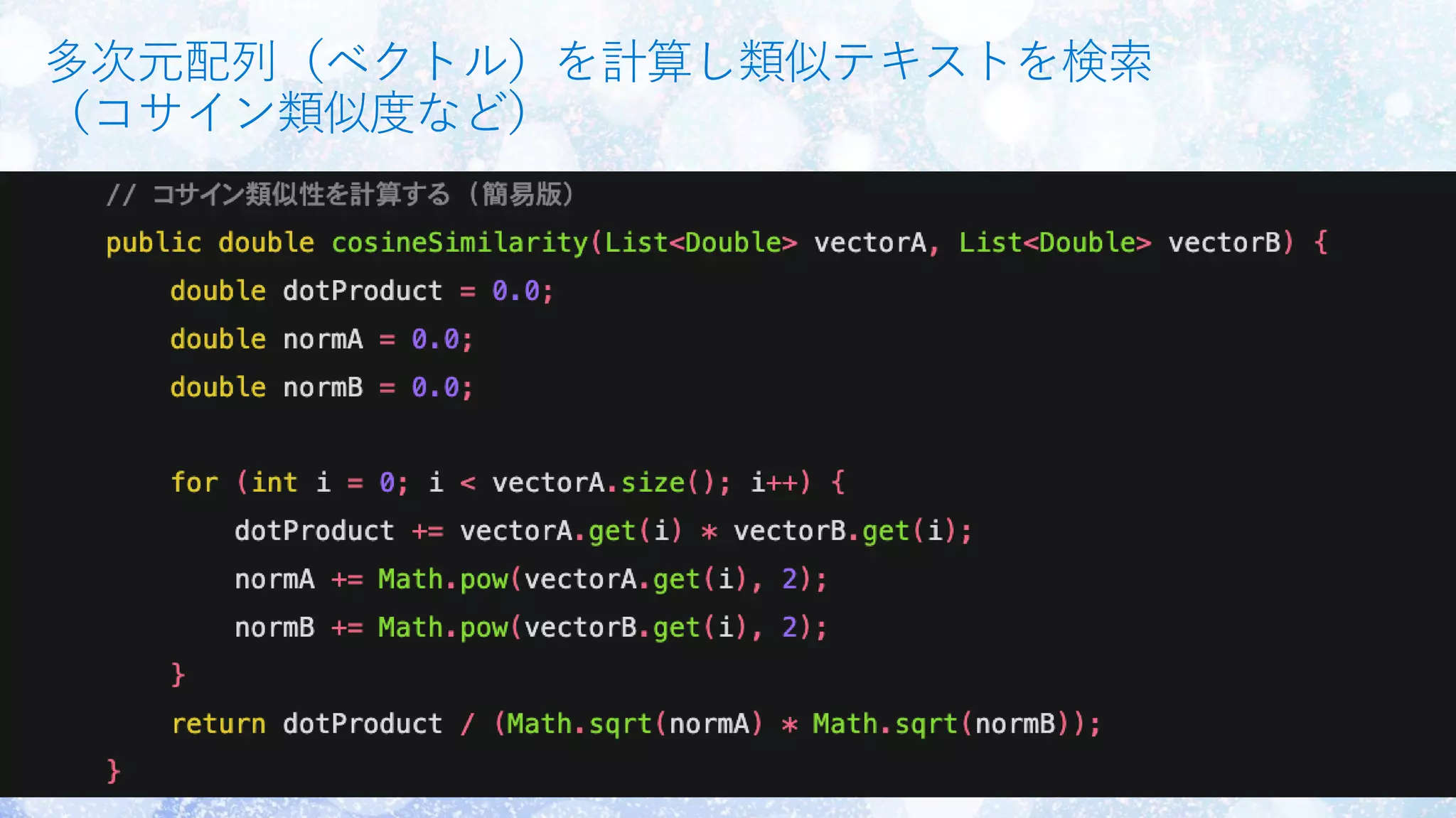 多次元配列（ベクトル）を計算し類似テキストを検索
（コサイン類似度など）
 