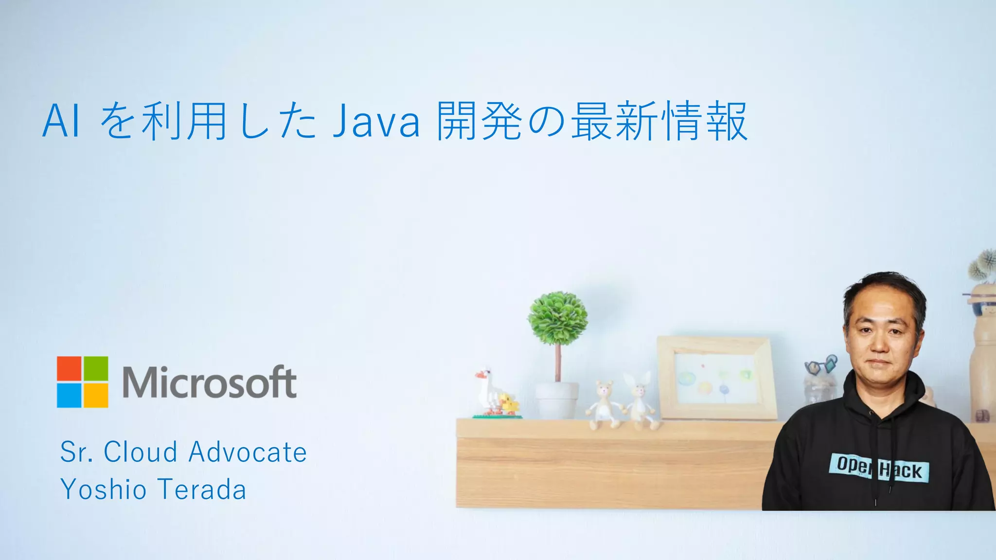AI を利用した Java 開発の最新情報
Sr. Cloud Advocate
Yoshio Terada
 