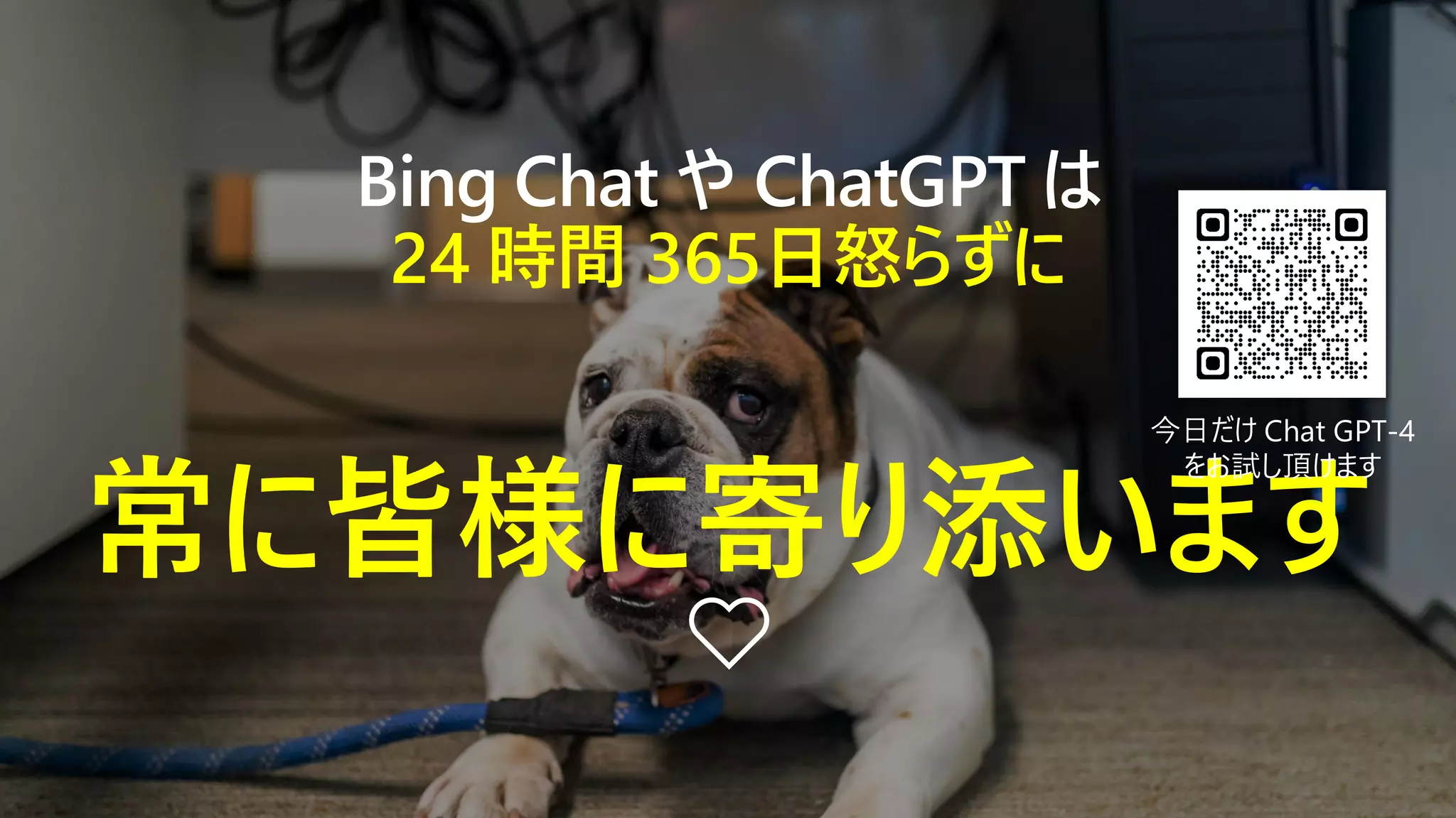 Bing Chat や ChatGPT は
24 時間 365日怒らずに
常に皆様に寄り添います
❤️
今日だけ Chat GPT-4
をお試し頂けます
 
