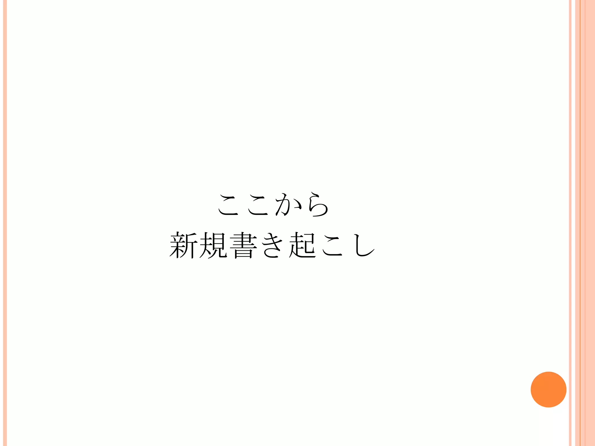 ここから
新規書き起こし
 