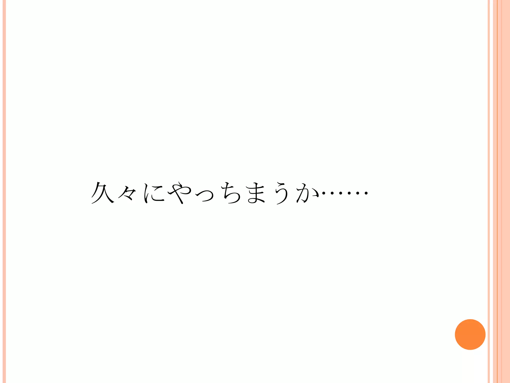 久々にやっちまうか……
 