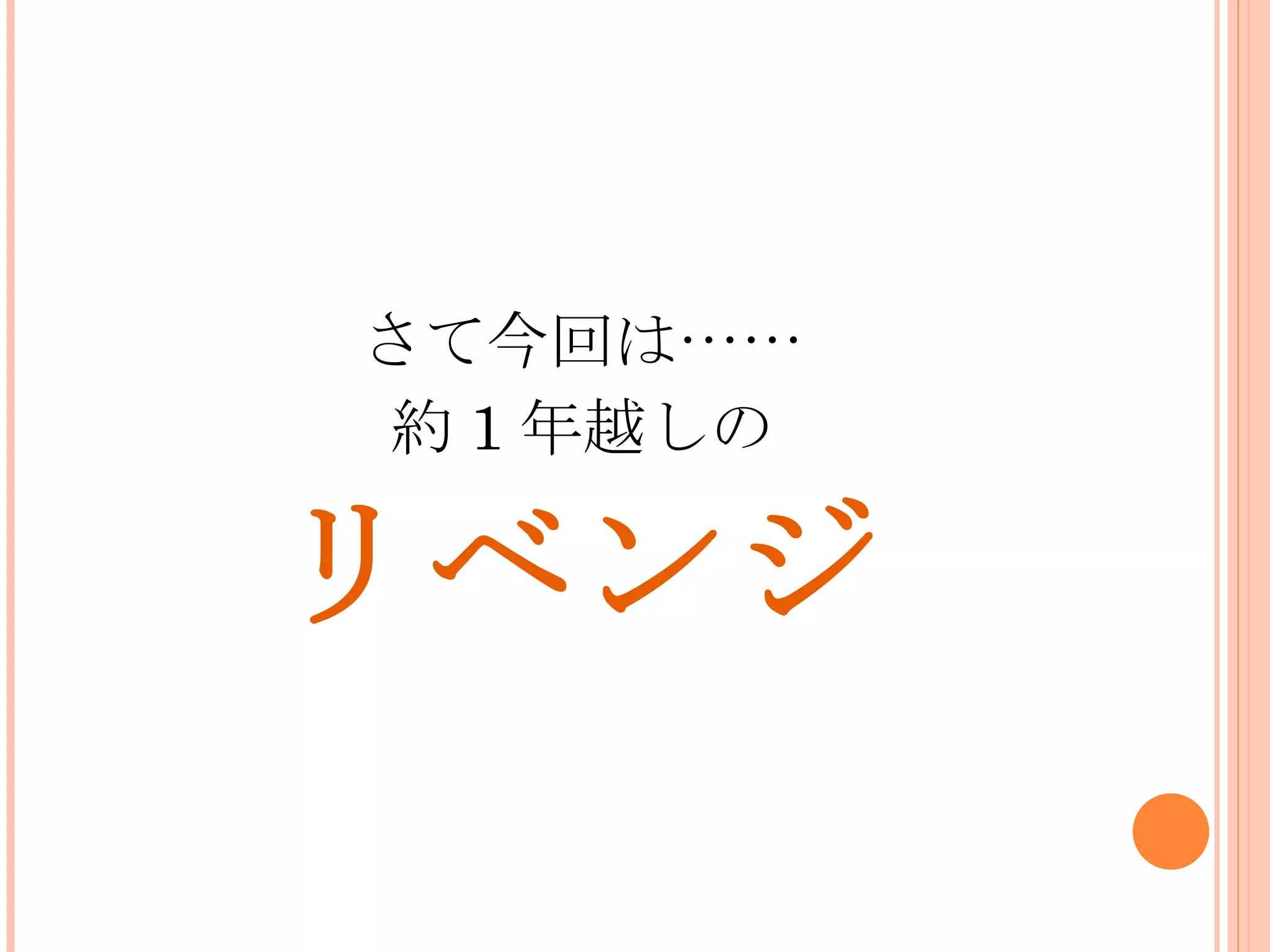 さて今回は……
約 1 年越しの

リベンジ
 