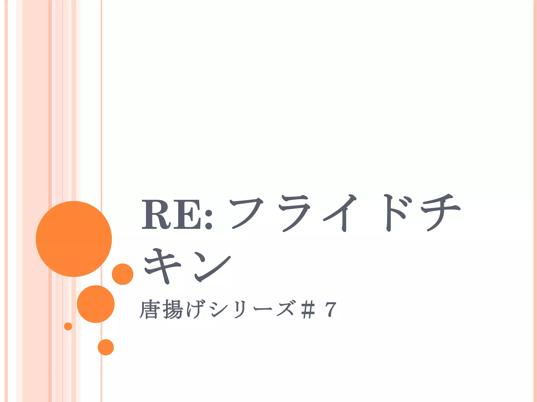 RE: フライドチ
キン
唐揚げシリーズ＃７
 