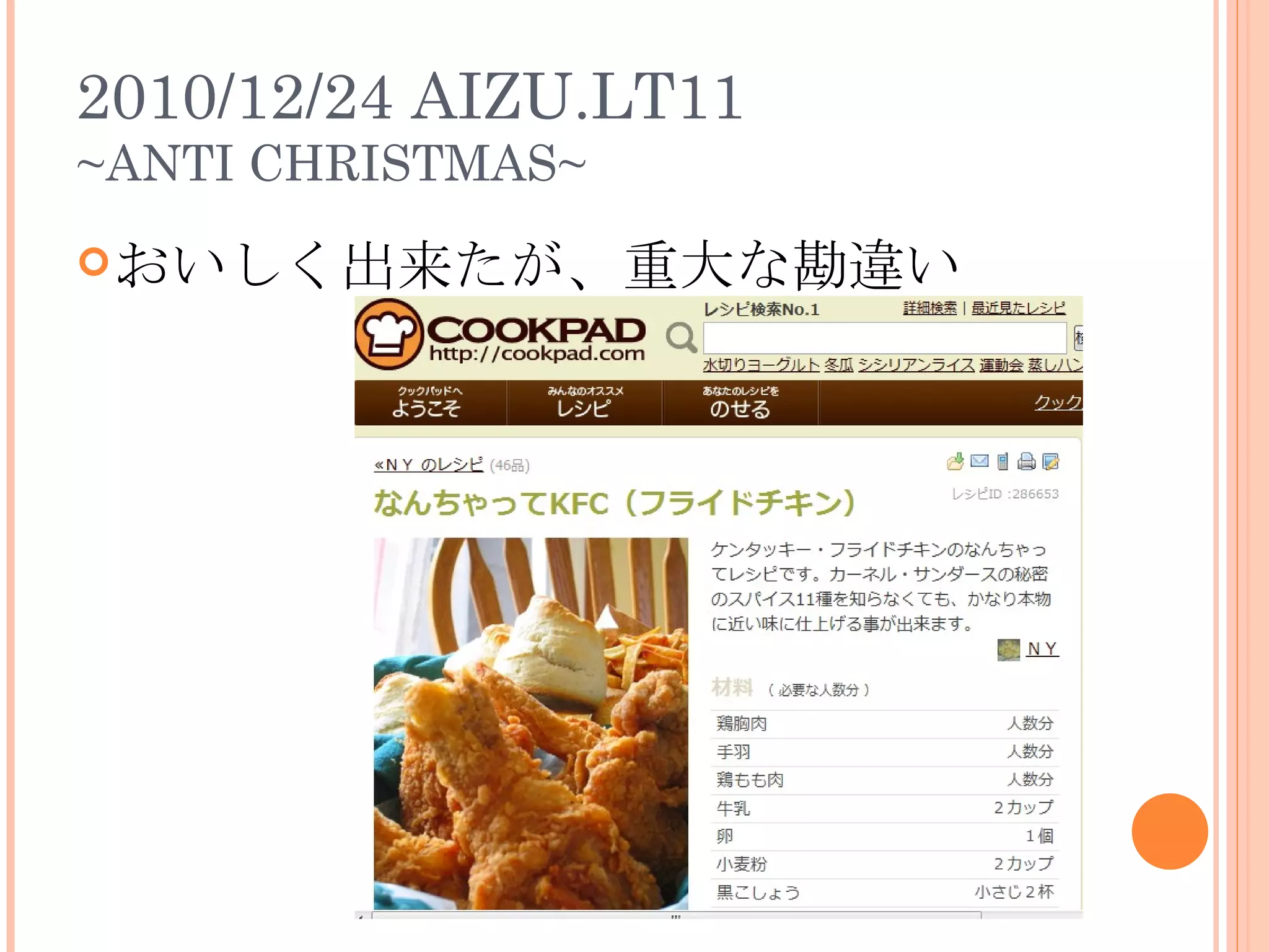 2010/12/24 AIZU.LT11
~ANTI CHRISTMAS~
 おいしく出来たが、重大な勘違い
 