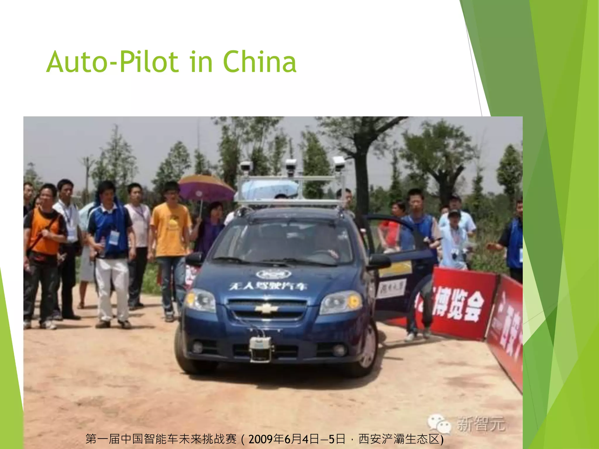 Auto-Pilot in China
第一届中国智能车未来挑战赛（2009年6月4日—5日，西安浐灞生态区)
 
