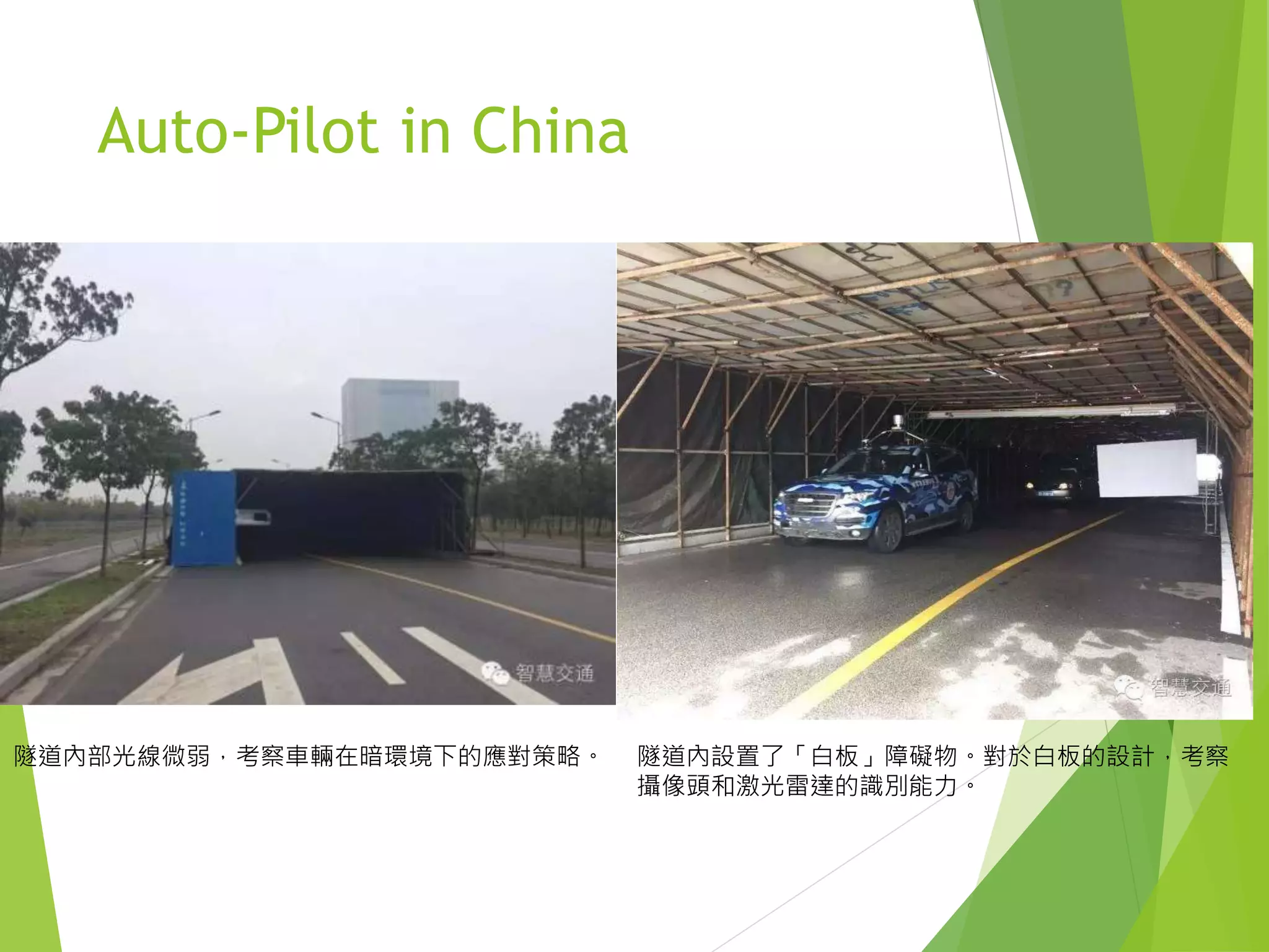 Auto-Pilot in China
隧道內部光線微弱，考察車輛在暗環境下的應對策略。 隧道內設置了「白板」障礙物。對於白板的設計，考察
攝像頭和激光雷達的識別能力。
 
