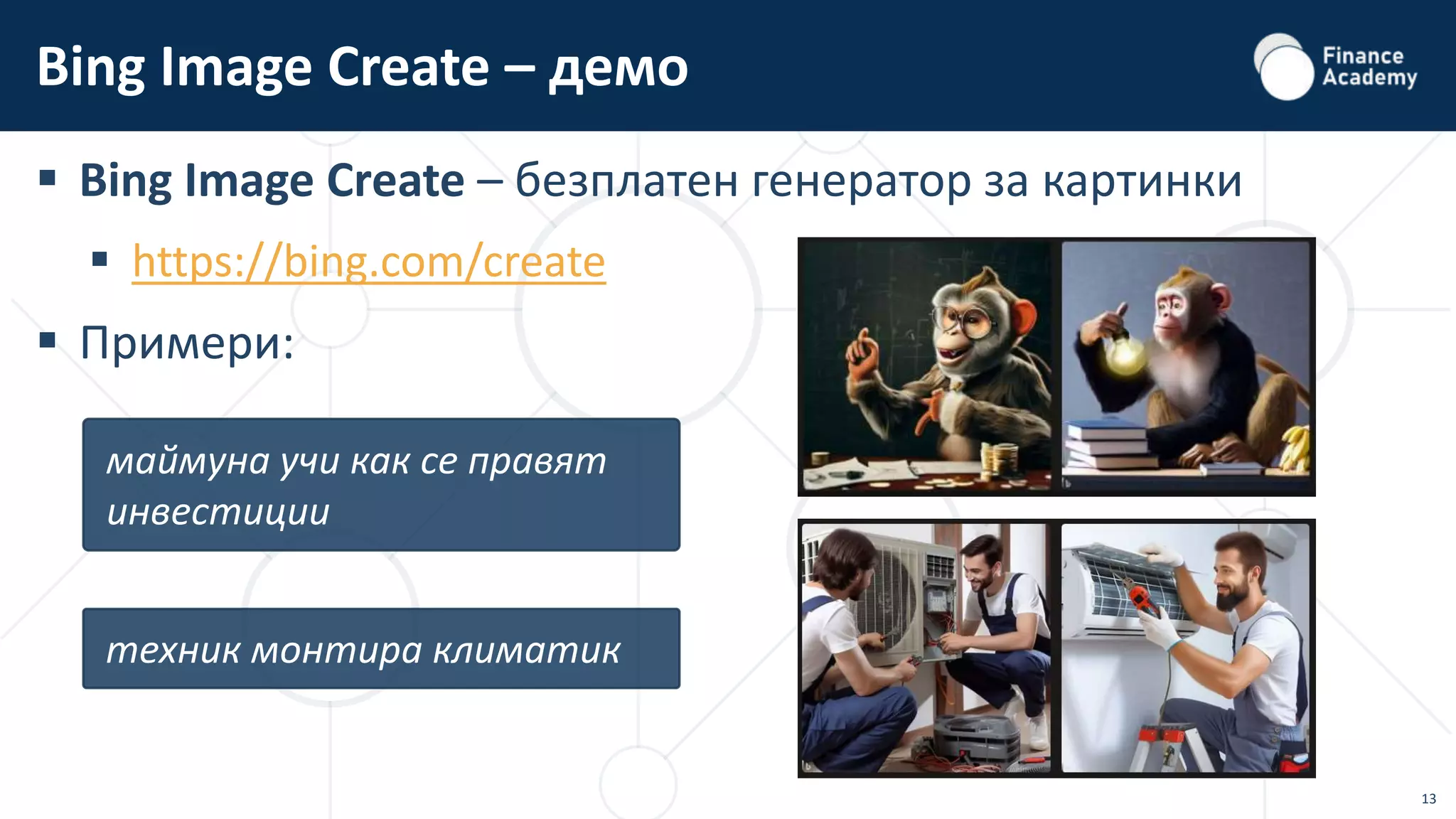 13
 Bing Image Create – безплатен генератор за картинки
 https://bing.com/create
 Примери:
Bing Image Create – демо
маймуна учи как се правят
инвестиции
техник монтира климатик
 
