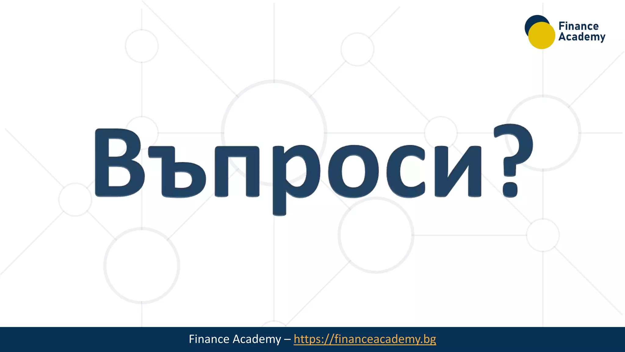 Finance Academy – https://financeacademy.bg
 