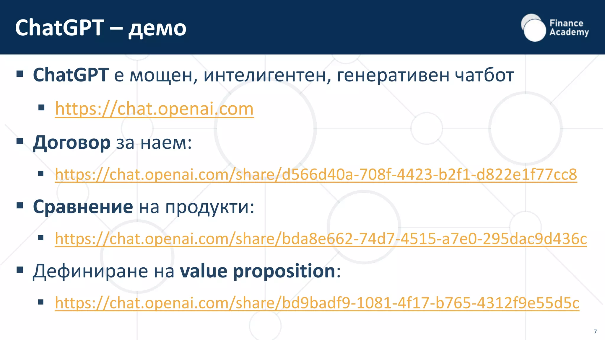 7
 ChatGPT е мощен, интелигентен, генеративен чатбот
 https://chat.openai.com
 Договор за наем:
 https://chat.openai.com/share/d566d40a-708f-4423-b2f1-d822e1f77cc8
 Сравнение на продукти:
 https://chat.openai.com/share/bda8e662-74d7-4515-a7e0-295dac9d436c
 Дефиниране на value proposition:
 https://chat.openai.com/share/bd9badf9-1081-4f17-b765-4312f9e55d5c
ChatGPT – демо
 