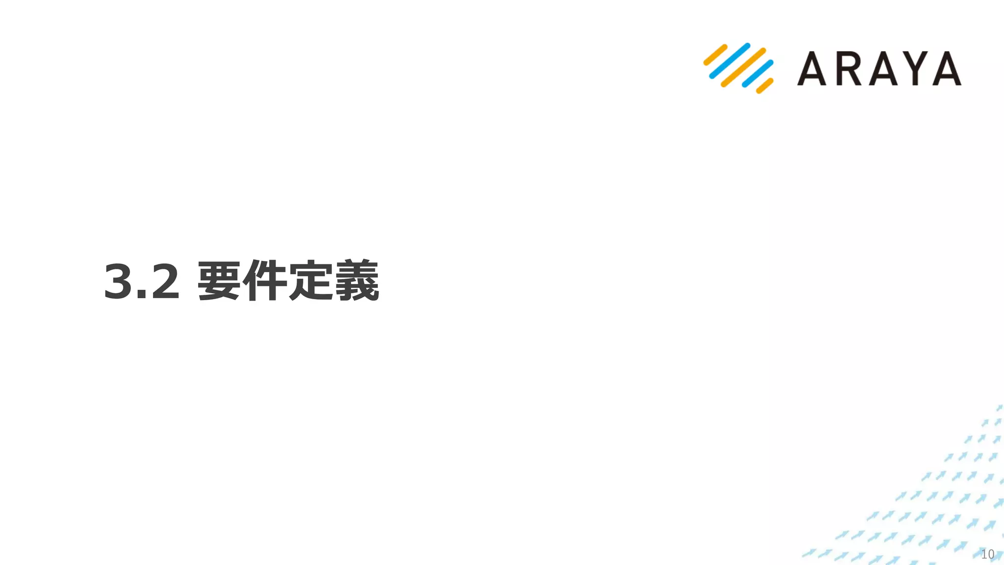 3.2 要件定義
10
 