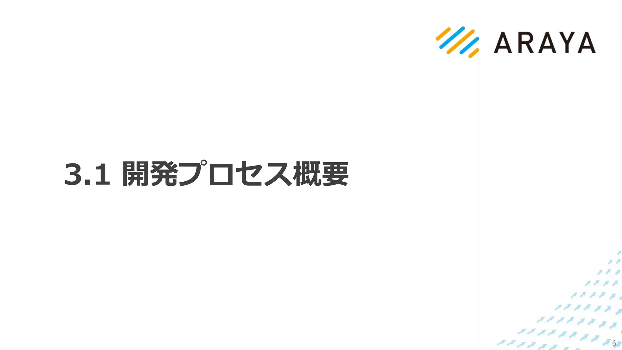 3.1 開発プロセス概要
6
 