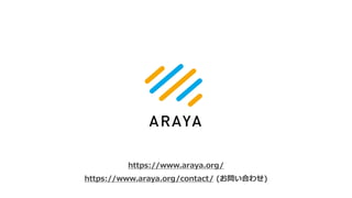 https://www.araya.org/
https://www.araya.org/contact/ (お問い合わせ)
 