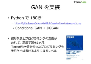 GAN を実装
• Python で 180行
‣ https://github.com/shuyo/iir/blob/master/dnn/cdcgan-svhn.py
‣Conditional GAN + DCGAN
• 線形代数とプログラ...