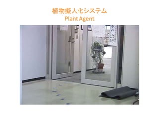 植物擬人化システム
Plant Agent
 
