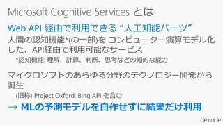 → MLの予測モデルを自作せずに結果だけ利用
 