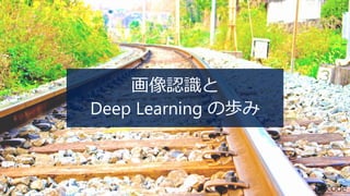 [AI05] 目指せ、最先端 AI 技術の実活用！Deep Learning フレームワーク 「Microsoft Cognitive Toolkit 」へ踏み出す第一歩