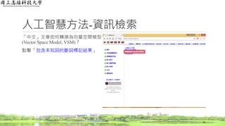 人工智慧方法-資訊檢索
「中文」文章如何轉換為向量空間模型
(Vector Space Model, VSM)？
點擊「包含未知詞的斷詞標記結果」
16
 