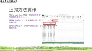 迴歸方法實作
用Microsoft Excel開啟「車速與密度線
性迴歸模型資料.csv」
運用MIN()函式，計算車速最小值、密
度最小值
運用MAX()函式，計算車速最大值、密
度最大值
29
 