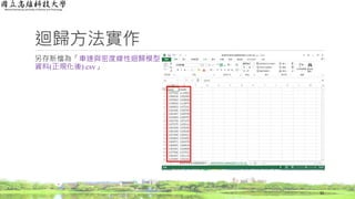 迴歸方法實作
另存新檔為「車速與密度線性迴歸模型
資料(正規化後).csv」
32
 
