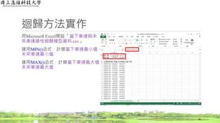 迴歸方法實作
用Microsoft Excel開啟「當下車速與未
來車速線性迴歸模型資料.csv」
運用MIN()函式，計算當下車速最小值、
未來車速最小值
運用MAX()函式，計算當下車速最大值、
未來車速最大值
39
 