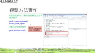 迴歸方法實作
#將測試資料代入模型進行預測,並取得
預測結果
pred <- compute(model,
testing_data_input)
#運用呈現估計結果
print(pred$net.result)
47
運 用 compute
函式估計資料
 