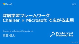 [AI08] 深層学習フレームワーク Chainer × Microsoft で広がる応用 Slide 1