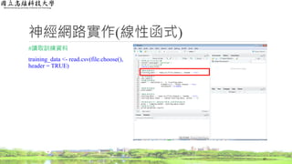 神經網路實作(線性函式)
#讀取訓練資料
training_data <- read.csv(file.choose(),
header = TRUE)
47
 