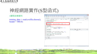 神經網路實作(S型函式)
#讀取訓練資料
training_data <- read.csv(file.choose(),
header = TRUE)
54
 