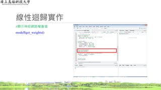 線性迴歸實作
#顯示神經網路權重值
model$get_weights()
10
 