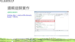 邏輯迴歸實作
#讀取訓練資料
training_data <- read.csv(file.choose(),
header = TRUE)
16
 